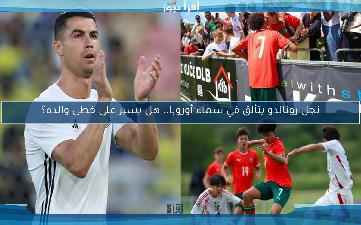 نجل رونالدو يتألق في سماء أوروبا.. هل يسير على خطى والده؟