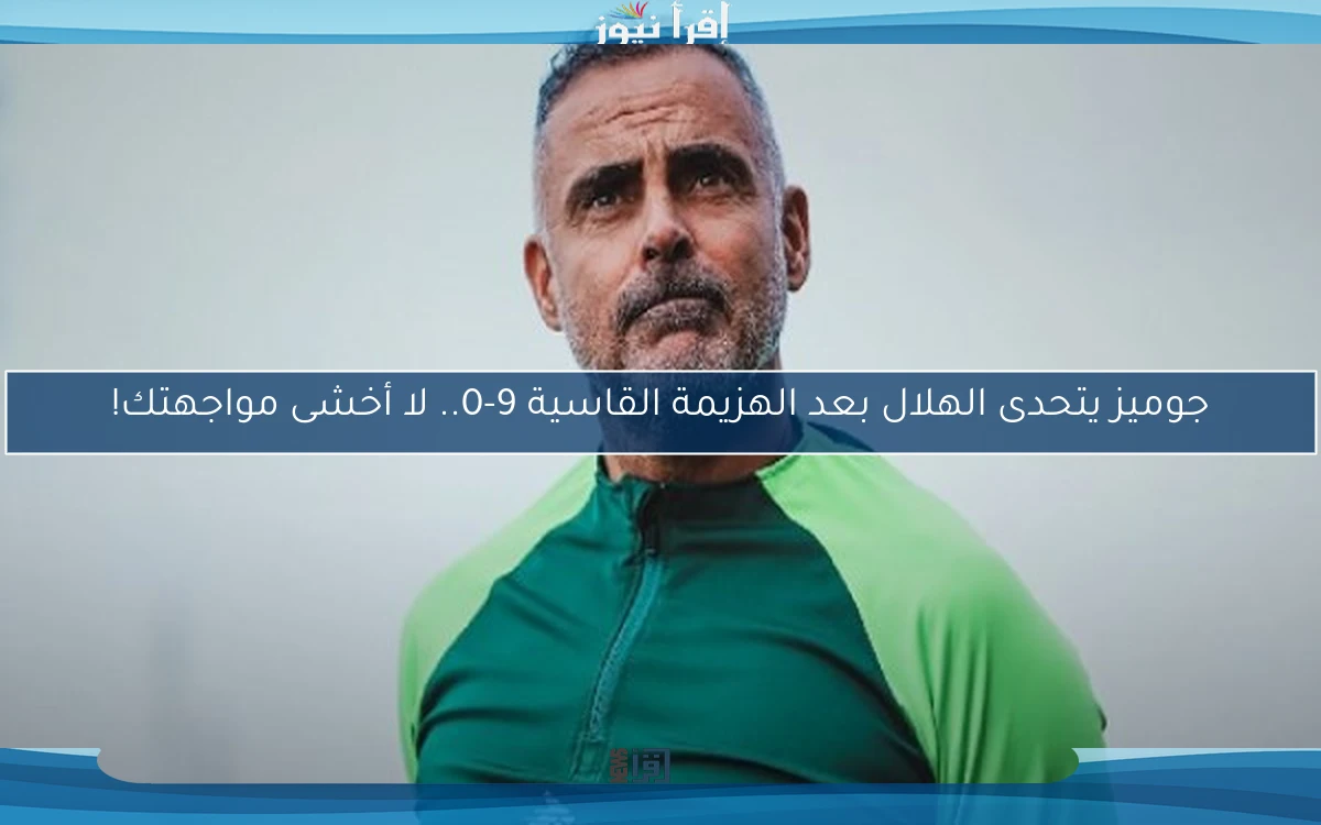 جوميز يتحدى الهلال بعد الهزيمة القاسية 9-0.. لا أخشى مواجهتك!
