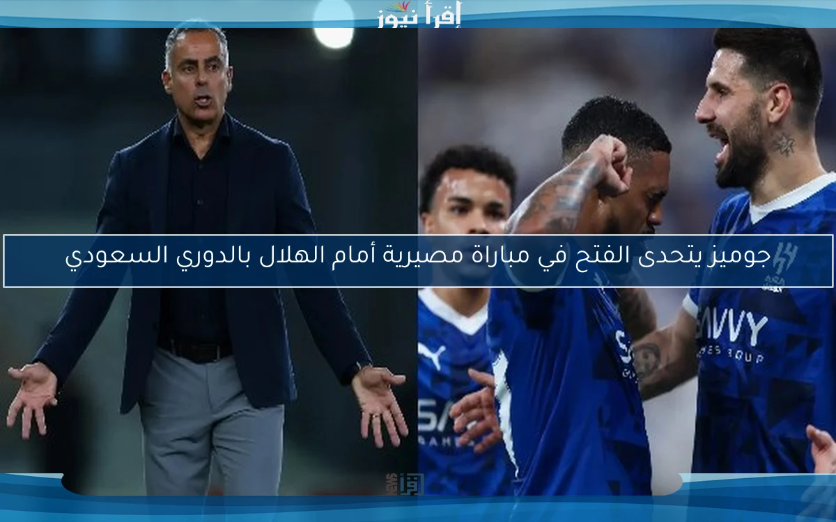جوميز يتحدى الفتح في مباراة مصيرية أمام الهلال بالدوري السعودي