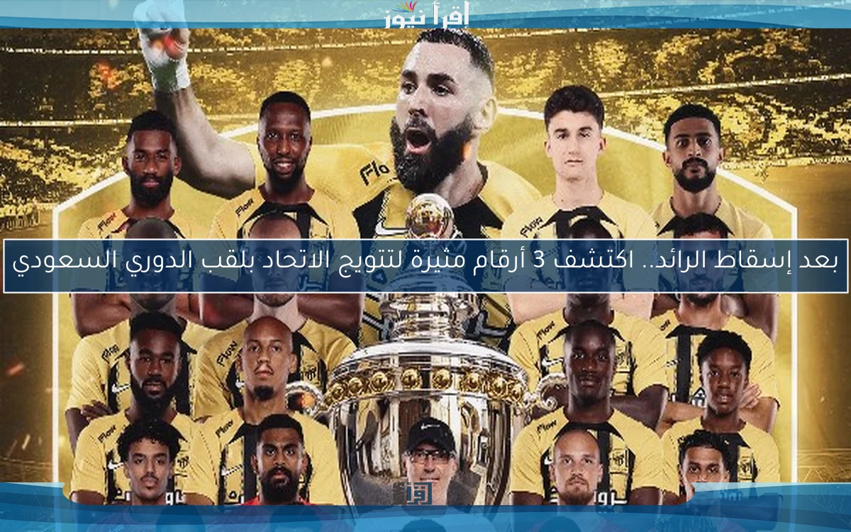 بعد إسقاط الرائد.. اكتشف 3 أرقام مثيرة لتتويج الاتحاد بلقب الدوري السعودي