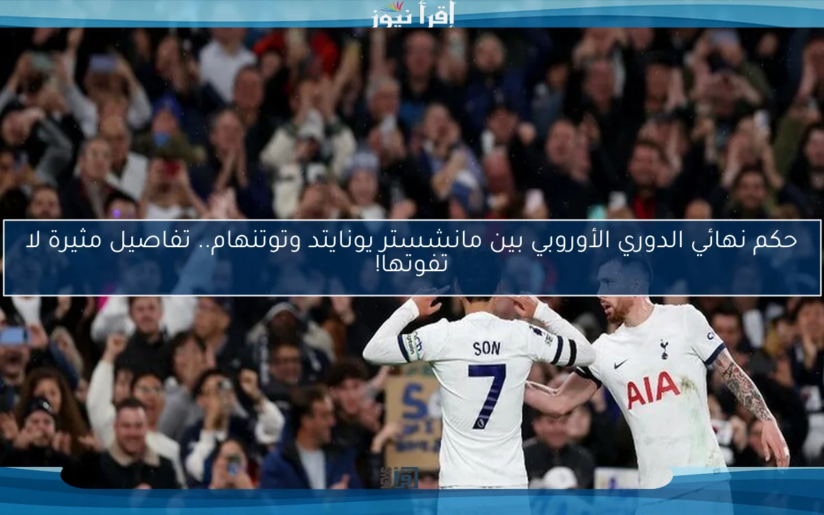 حكم نهائي الدوري الأوروبي بين مانشستر يونايتد وتوتنهام.. تفاصيل مثيرة لا تفوتها!