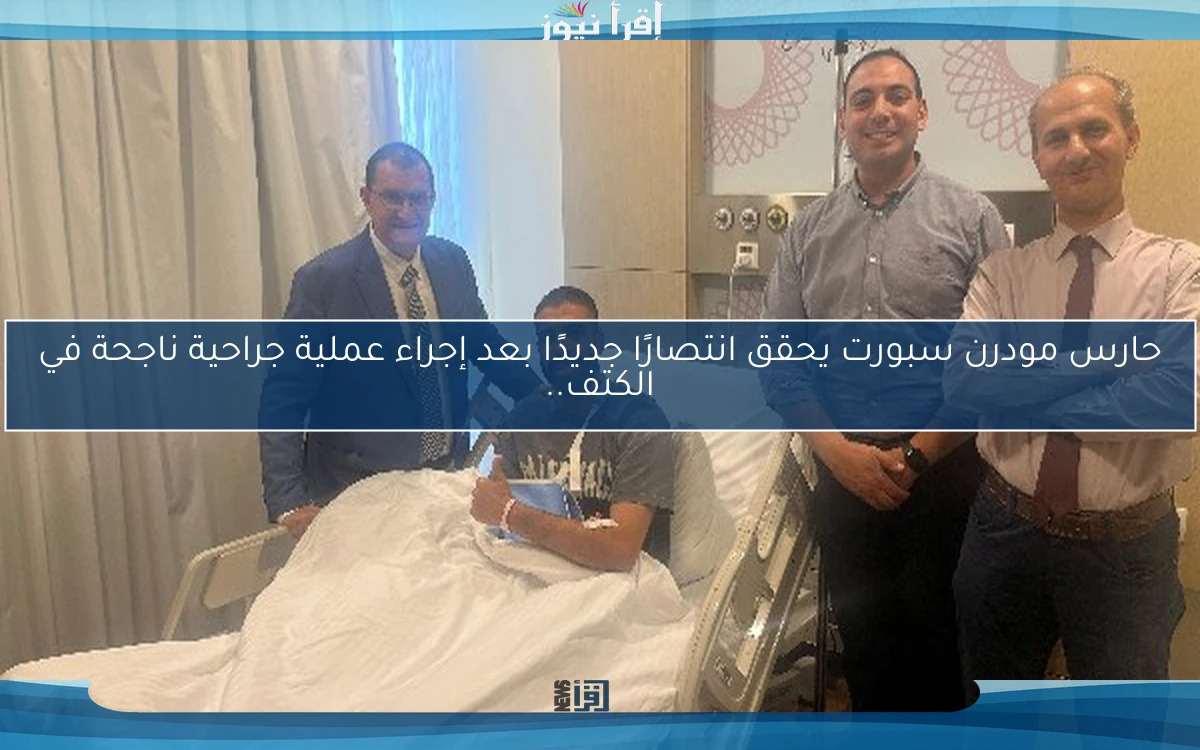 حارس مودرن سبورت يحقق انتصارًا جديدًا بعد إجراء عملية جراحية ناجحة في الكتف..