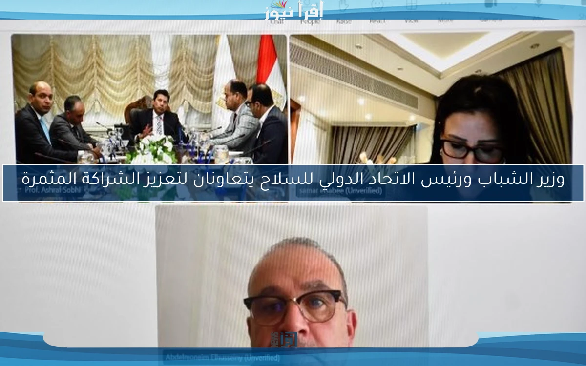 وزير الشباب ورئيس الاتحاد الدولي للسلاح يتعاونان لتعزيز الشراكة المثمرة