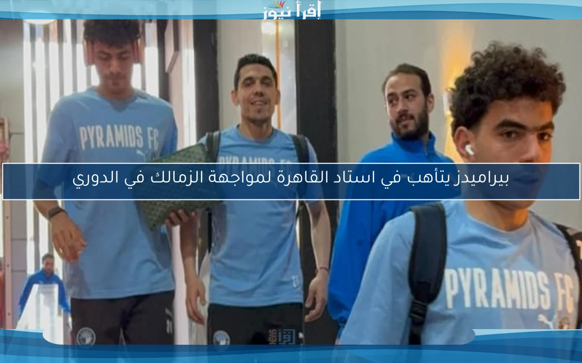 بيراميدز يتأهب في استاد القاهرة لمواجهة الزمالك في الدوري