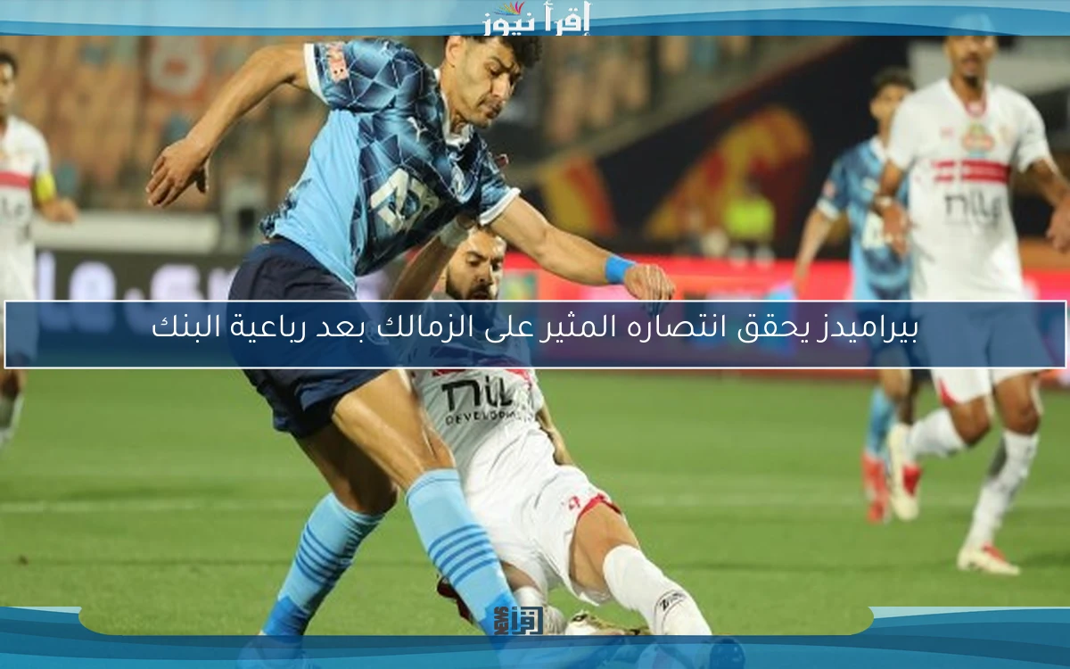 بيراميدز يحقق انتصاره المثير على الزمالك بعد رباعية البنك