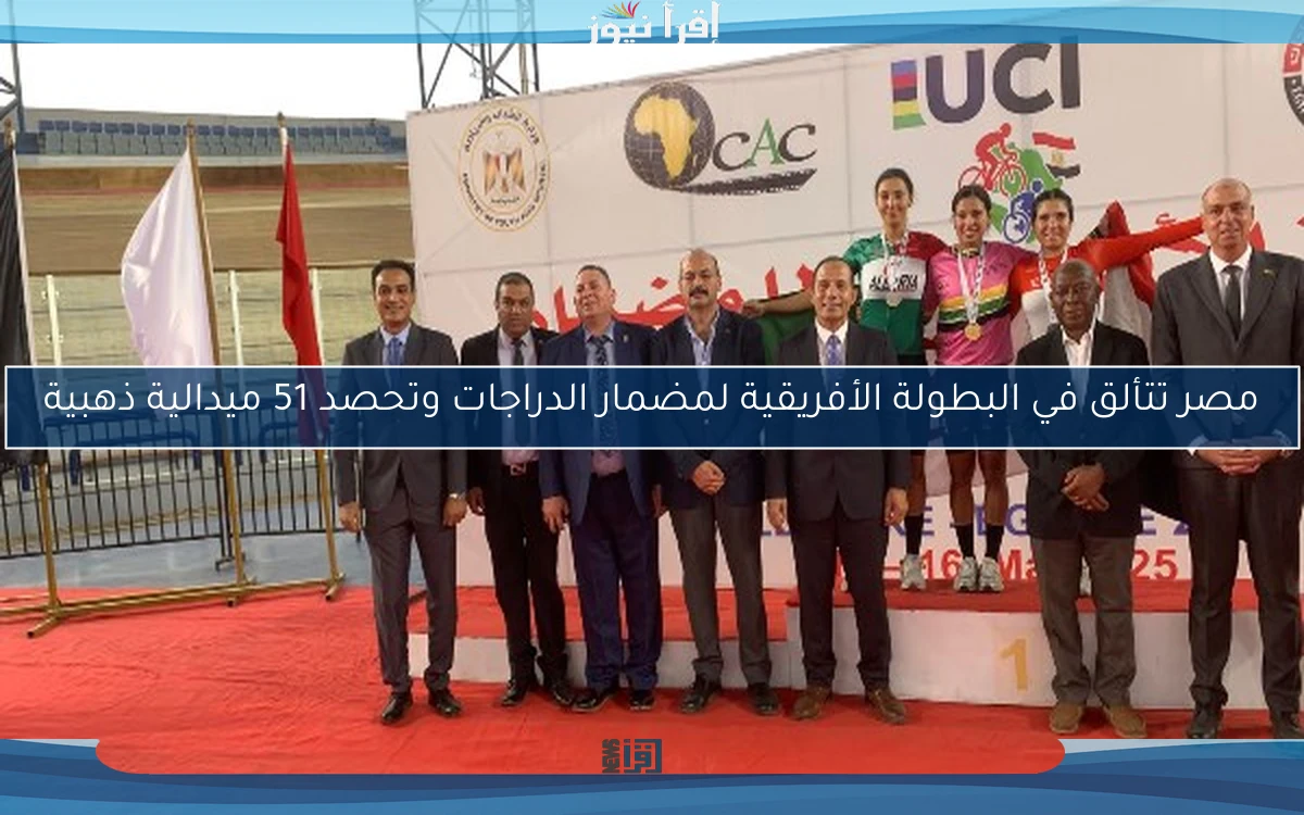 مصر تتألق في البطولة الأفريقية لمضمار الدراجات وتحصد 51 ميدالية ذهبية
