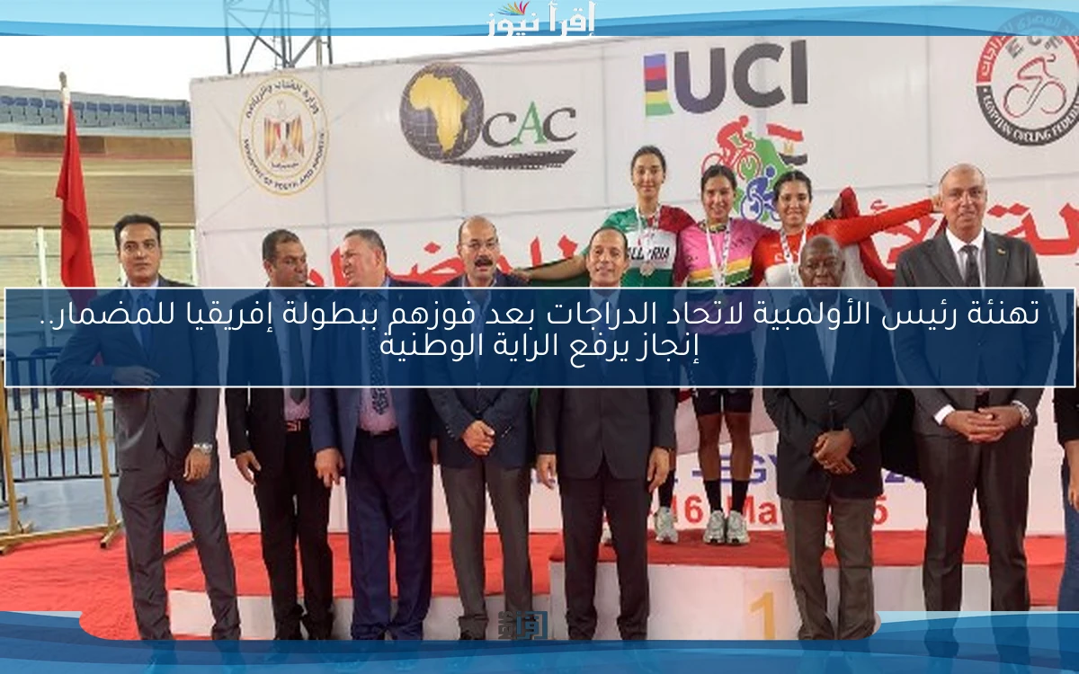 تهنئة رئيس الأولمبية لاتحاد الدراجات بعد فوزهم ببطولة إفريقيا للمضمار.. إنجاز يرفع الراية الوطنية