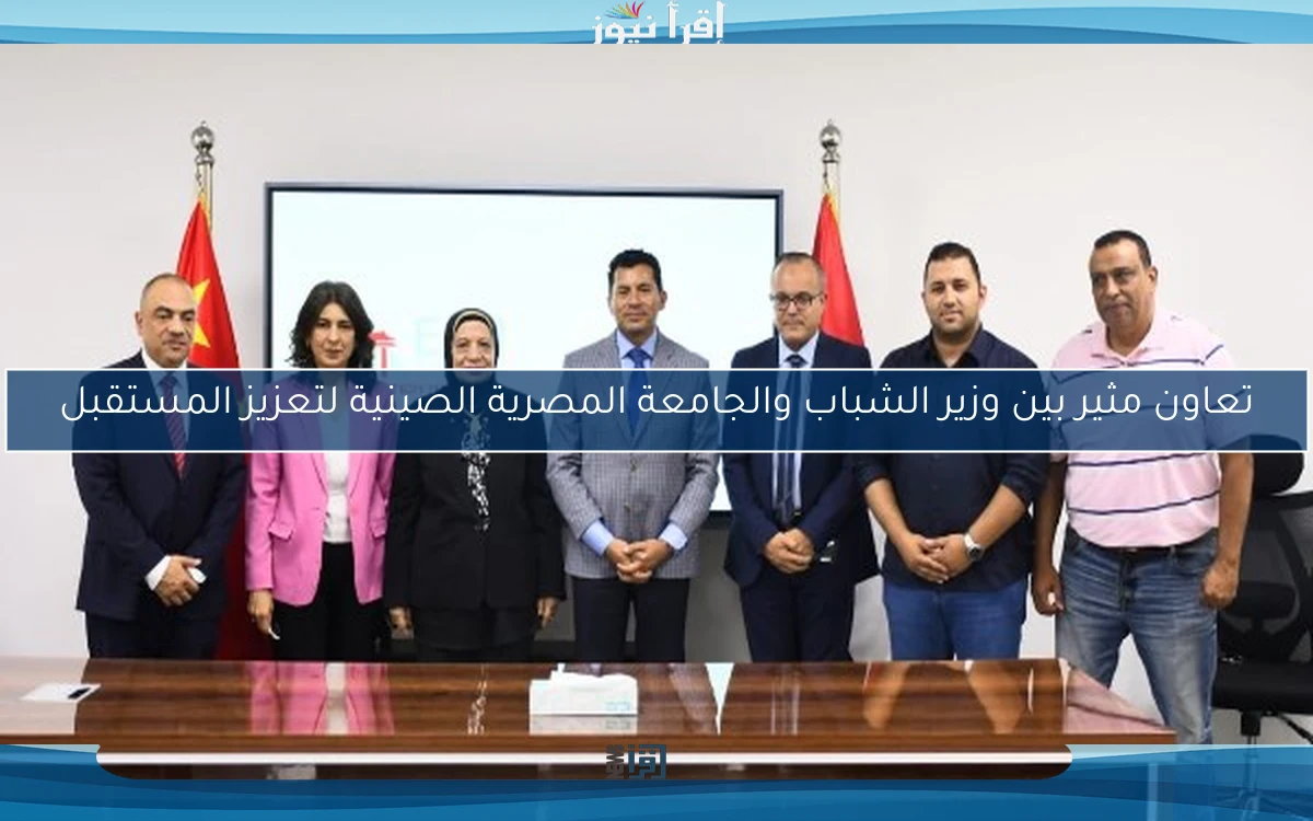 تعاون مثير بين وزير الشباب والجامعة المصرية الصينية لتعزيز المستقبل