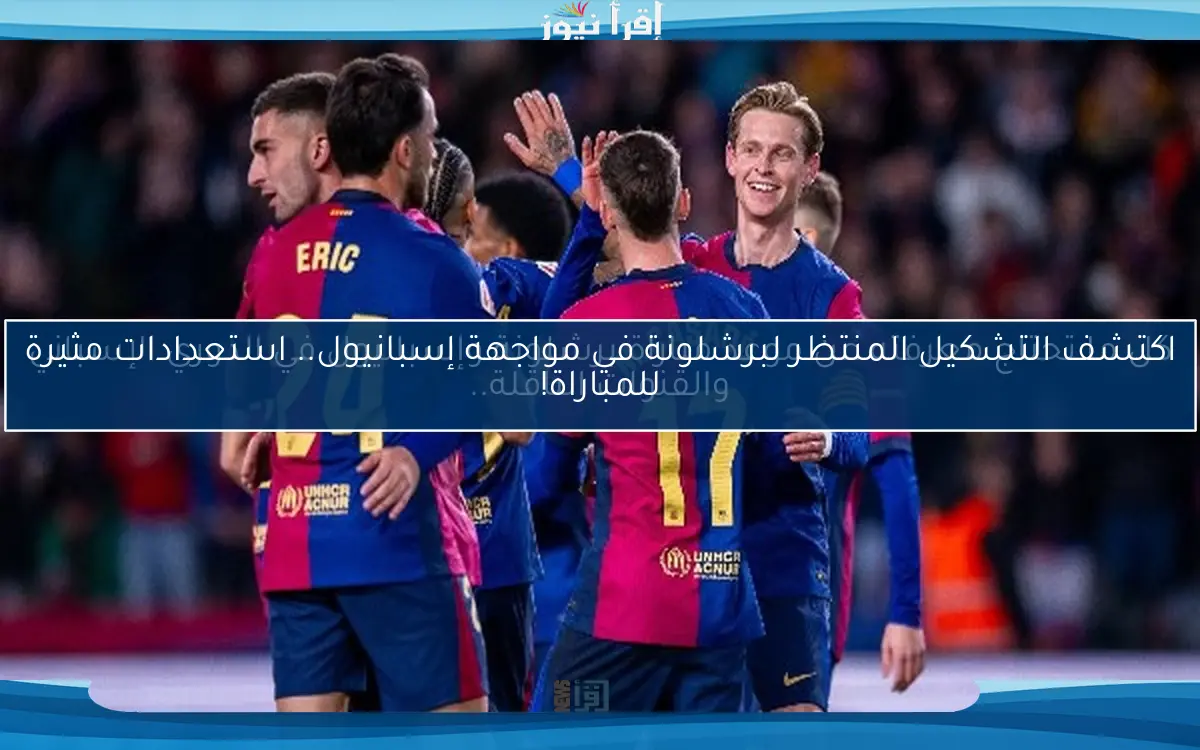 كل ما تحتاج معرفته عن موعد مباراة برشلونة وإسبانيول في الدوري الإسباني والقنوات الناقلة..
