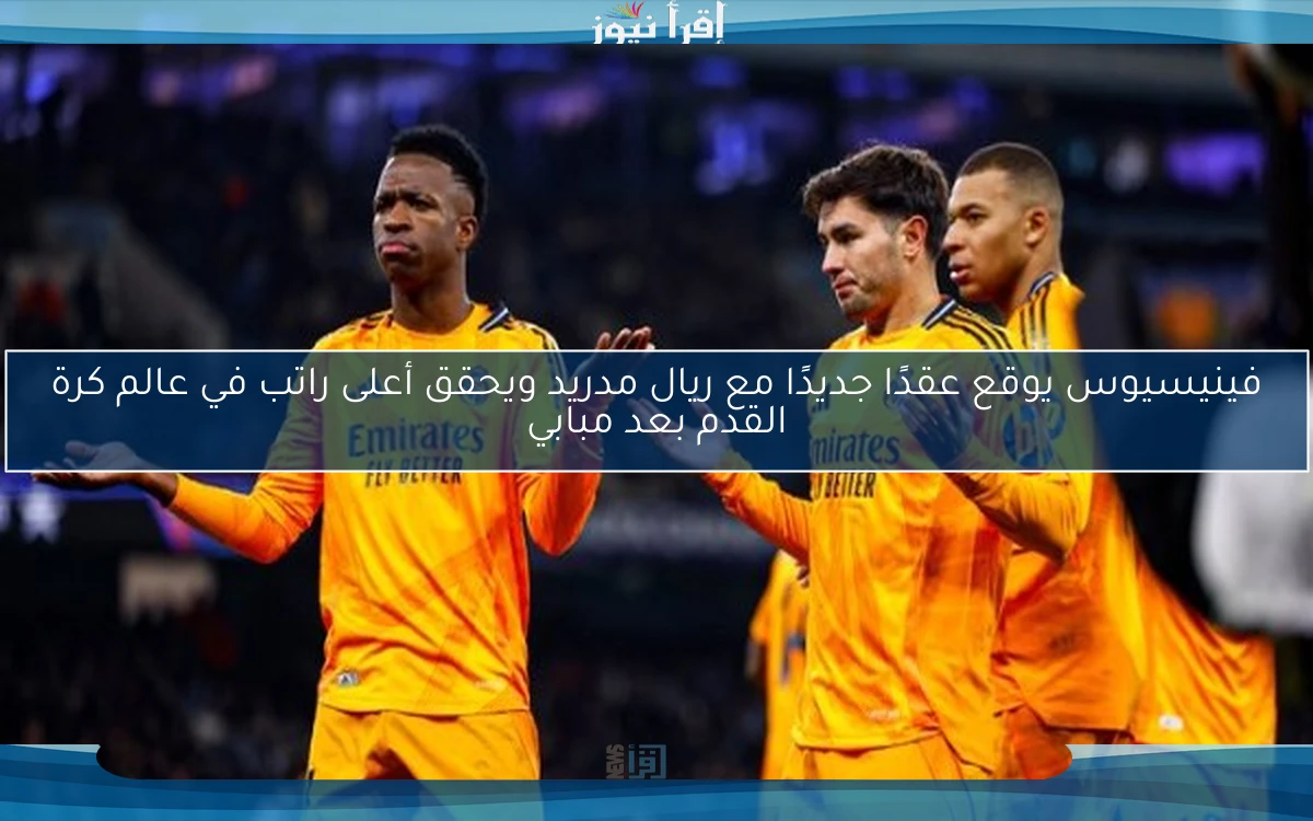 فينيسيوس يوقع عقدًا جديدًا مع ريال مدريد ويحقق أعلى راتب في عالم كرة القدم بعد مبابي