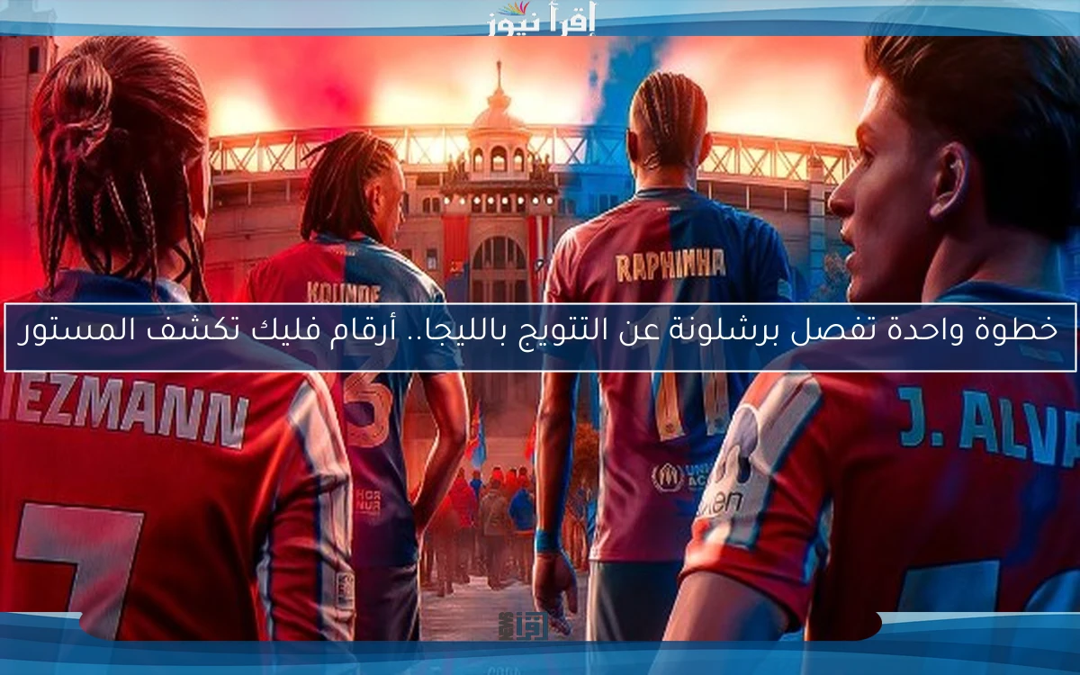 خطوة واحدة تفصل برشلونة عن التتويج بالليجا.. أرقام فليك تكشف المستور