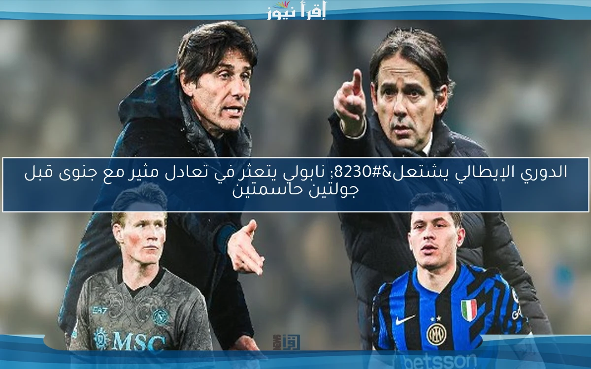 الدوري الإيطالي يشتعل… نابولي يتعثر في تعادل مثير مع جنوى قبل جولتين حاسمتين