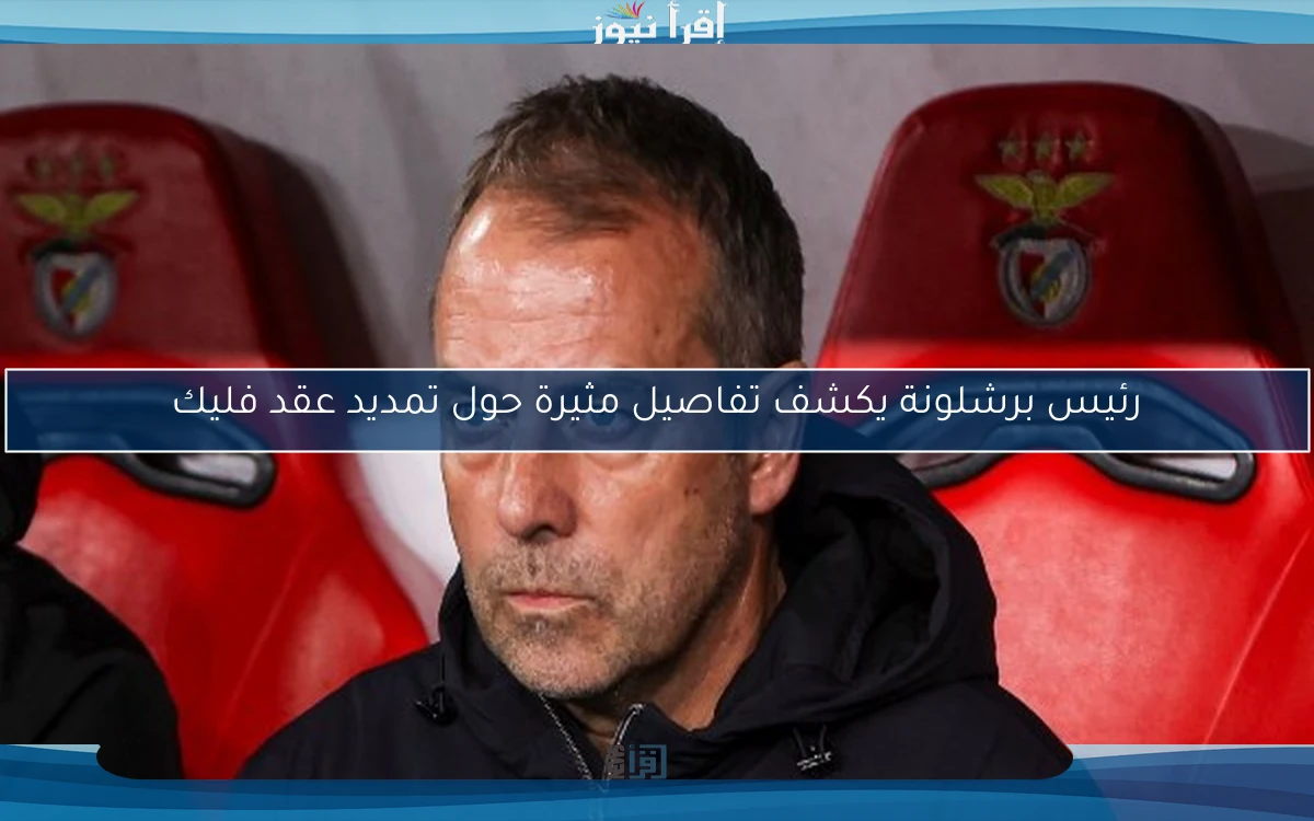 رئيس برشلونة يكشف تفاصيل مثيرة حول تمديد عقد فليك