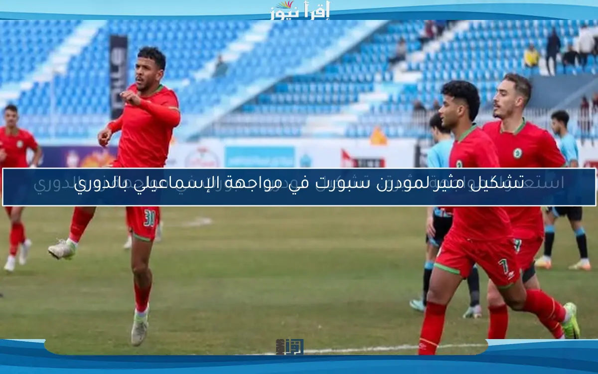 تشكيل مثير لمودرن سبورت في مواجهة الإسماعيلي بالدوري