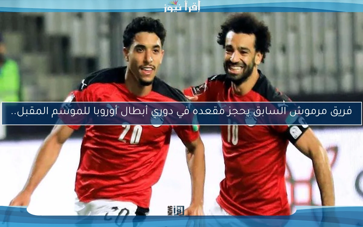 فريق مرموش السابق يحجز مقعده في دوري أبطال أوروبا للموسم المقبل..