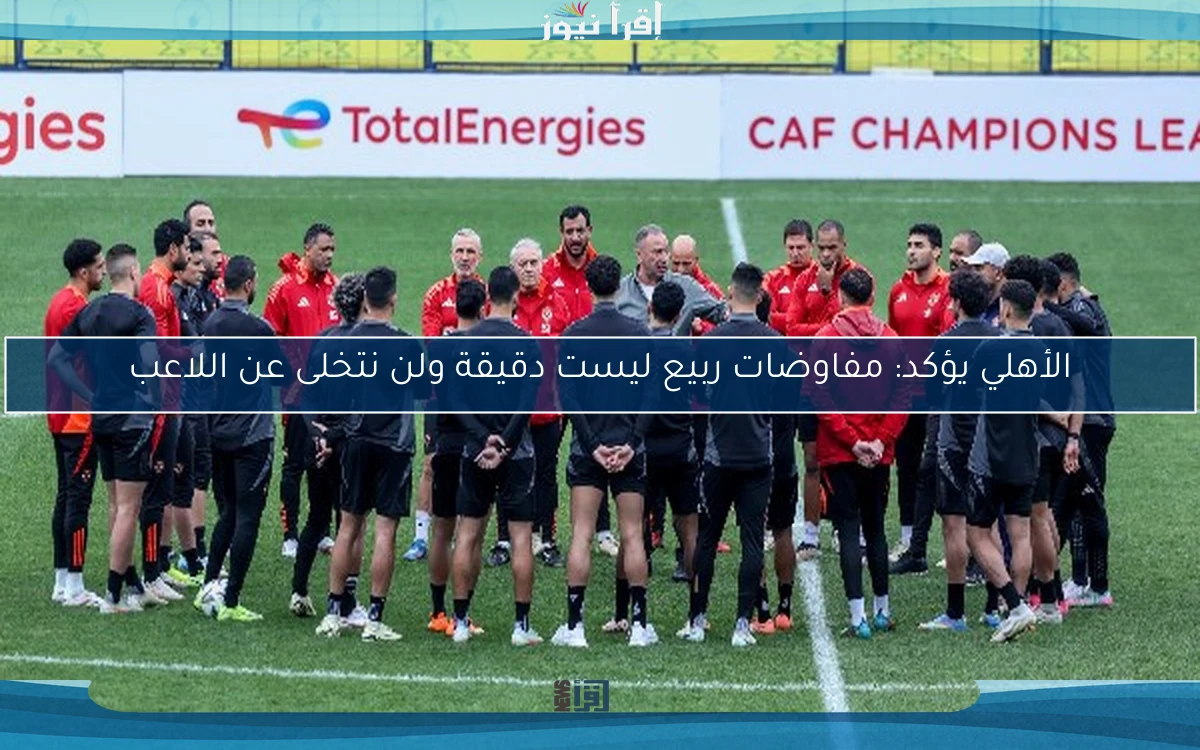 الأهلي يؤكد: مفاوضات ربيع ليست دقيقة ولن نتخلى عن اللاعب
