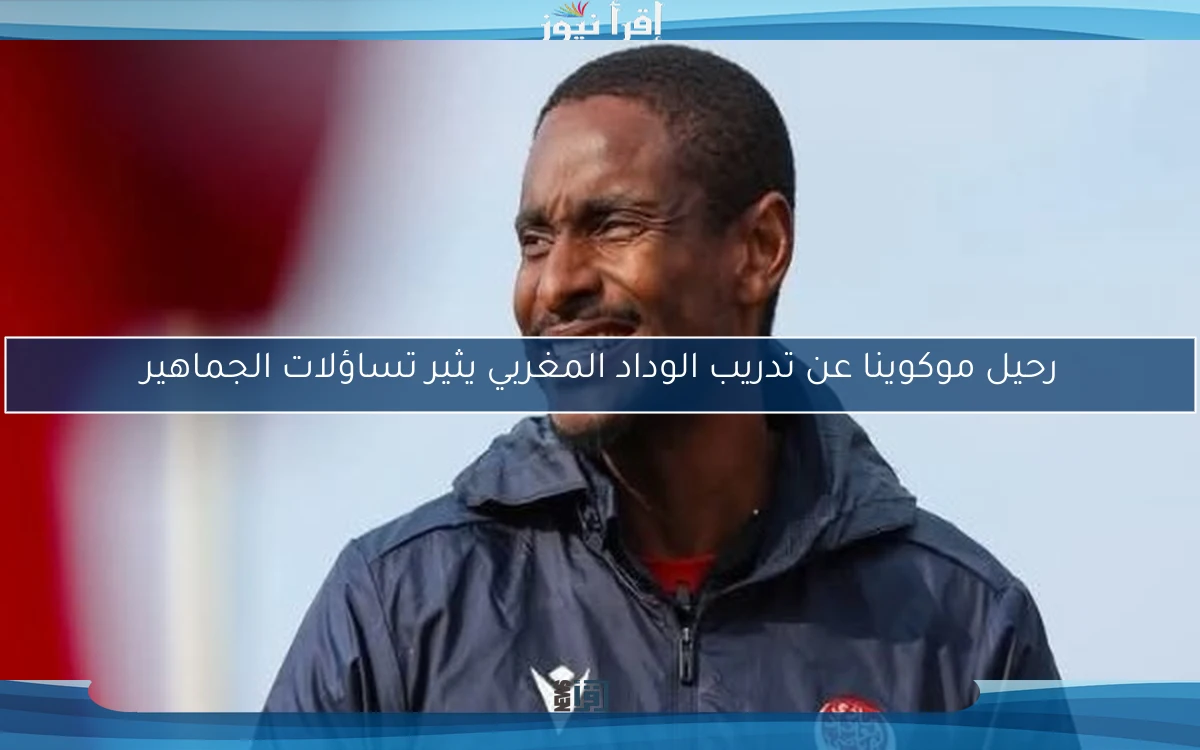 رحيل موكوينا عن تدريب الوداد المغربي يثير تساؤلات الجماهير