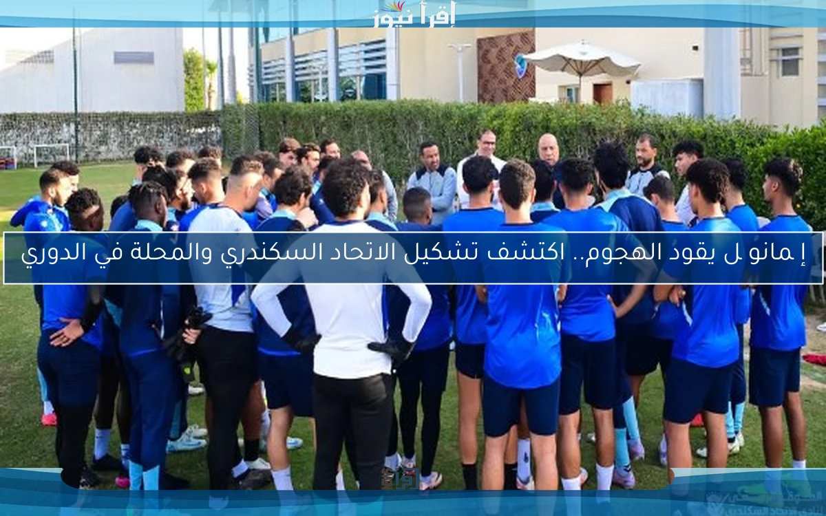 إیمانویل يقود الهجوم.. اكتشف تشكيل الاتحاد السكندري والمحلة في الدوري