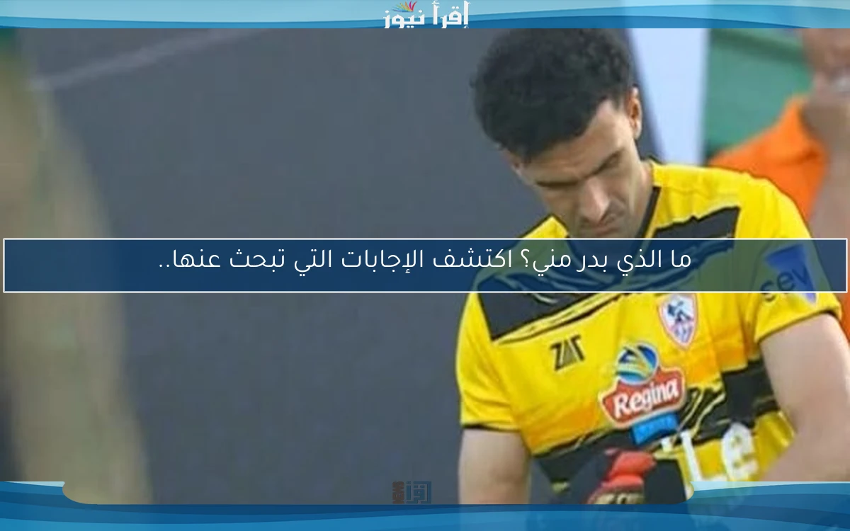 ما الذي بدر مني؟ اكتشف الإجابات التي تبحث عنها..