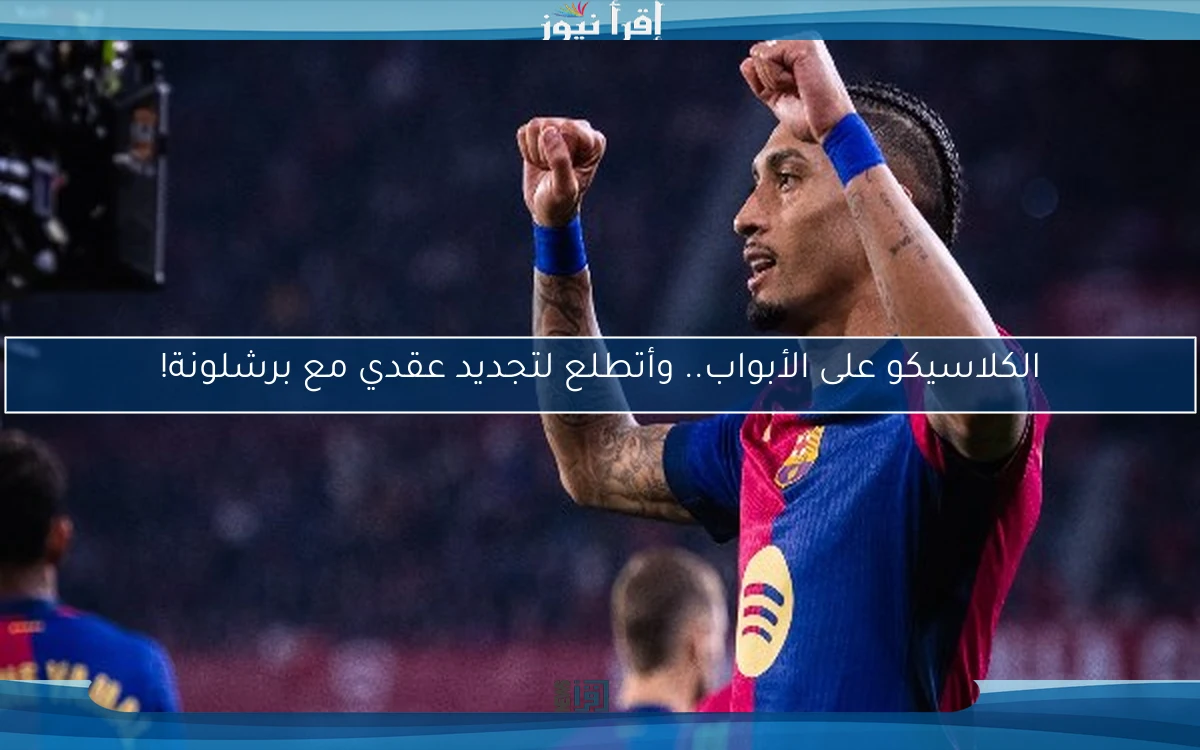 الكلاسيكو على الأبواب.. وأتطلع لتجديد عقدي مع برشلونة!