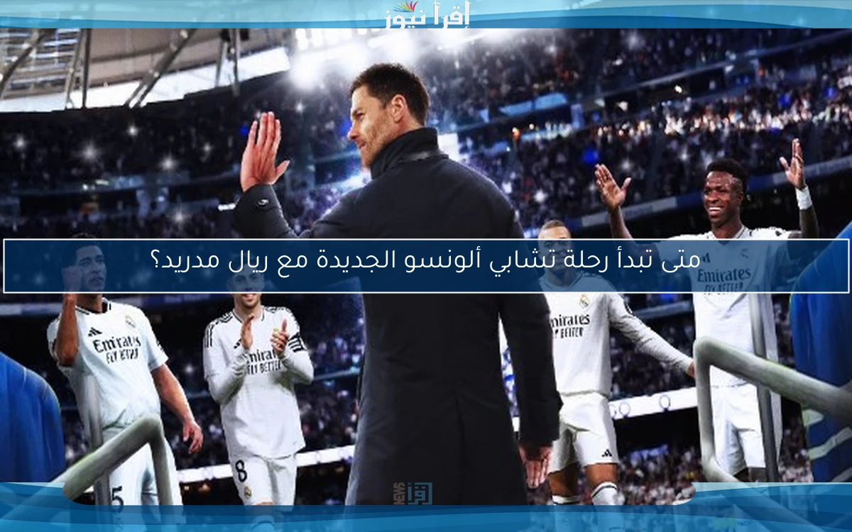متى تبدأ رحلة تشابي ألونسو الجديدة مع ريال مدريد؟
