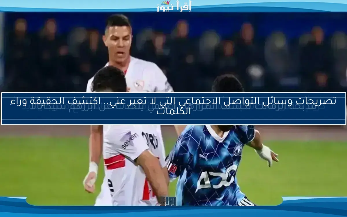 تصريحات وسائل التواصل الاجتماعي التي لا تعبر عني.. اكتشف الحقيقة وراء الكلمات