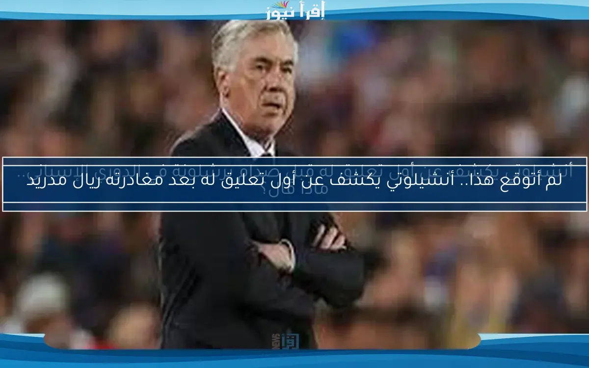 أنشيلوتي يكشف عن أول تعليق له قبل صدام برشلونة في الدوري الإسباني.. ماذا قال؟