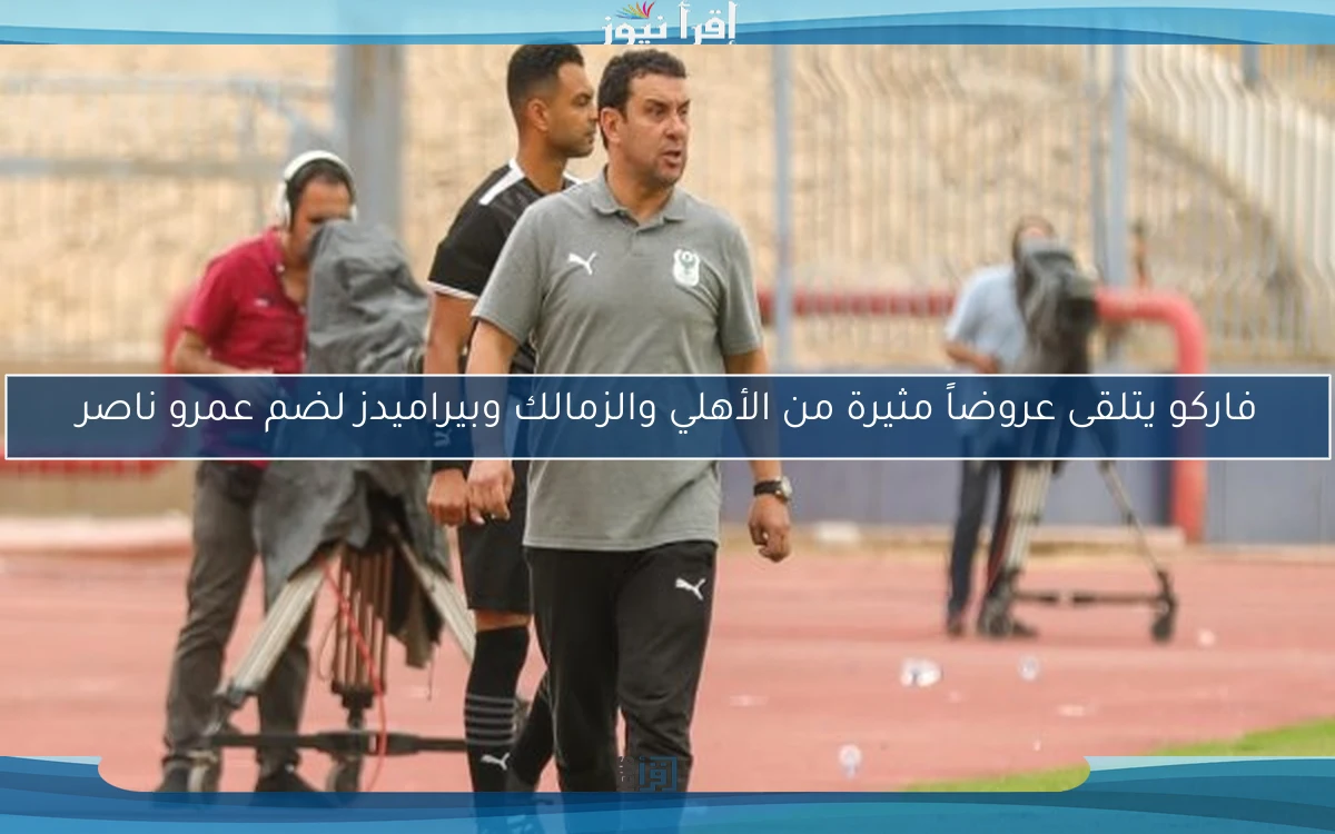 فاركو يتلقى عروضاً مثيرة من الأهلي والزمالك وبيراميدز لضم عمرو ناصر