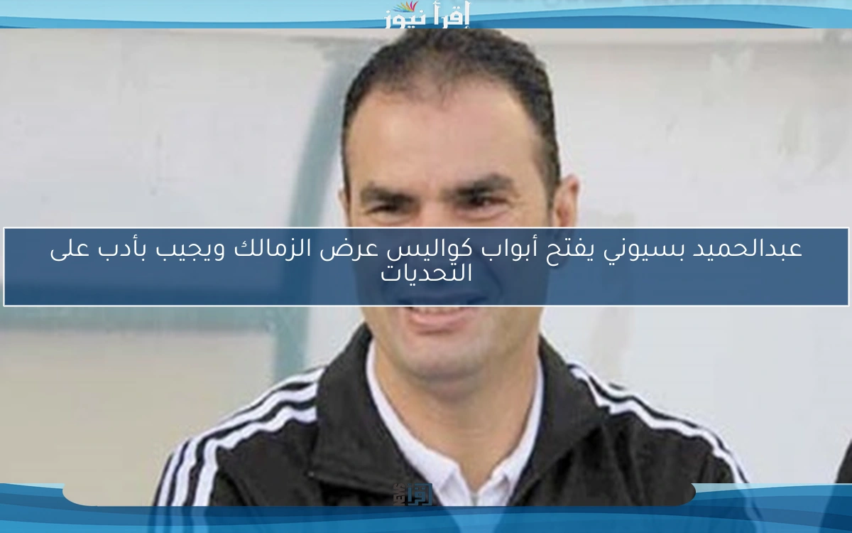 عبدالحميد بسيوني يفتح أبواب كواليس عرض الزمالك ويجيب بأدب على التحديات