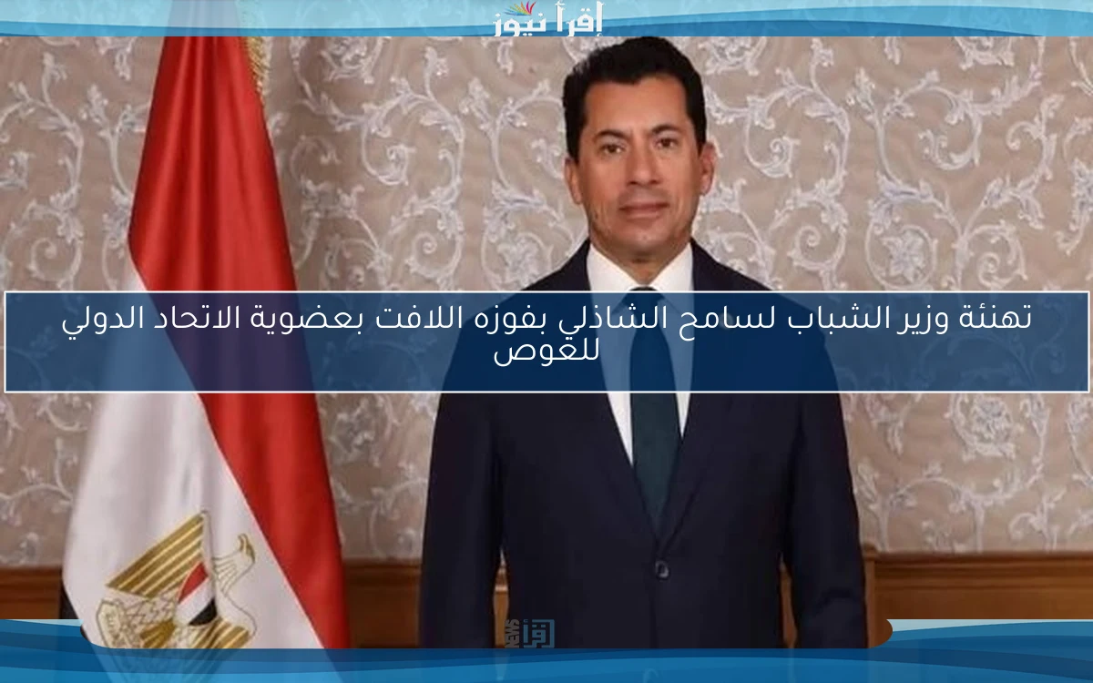 تهنئة وزير الشباب لسامح الشاذلي بفوزه اللافت بعضوية الاتحاد الدولي للغوص