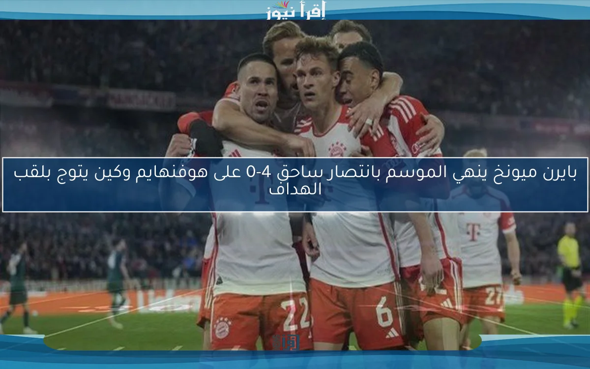بايرن ميونخ ينهي الموسم بانتصار ساحق 4-0 على هوفنهايم وكين يتوج بلقب الهداف