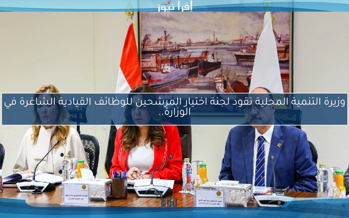 وزيرة التنمية المحلية تقود لجنة اختيار المرشحين للوظائف القيادية الشاغرة في الوزارة..