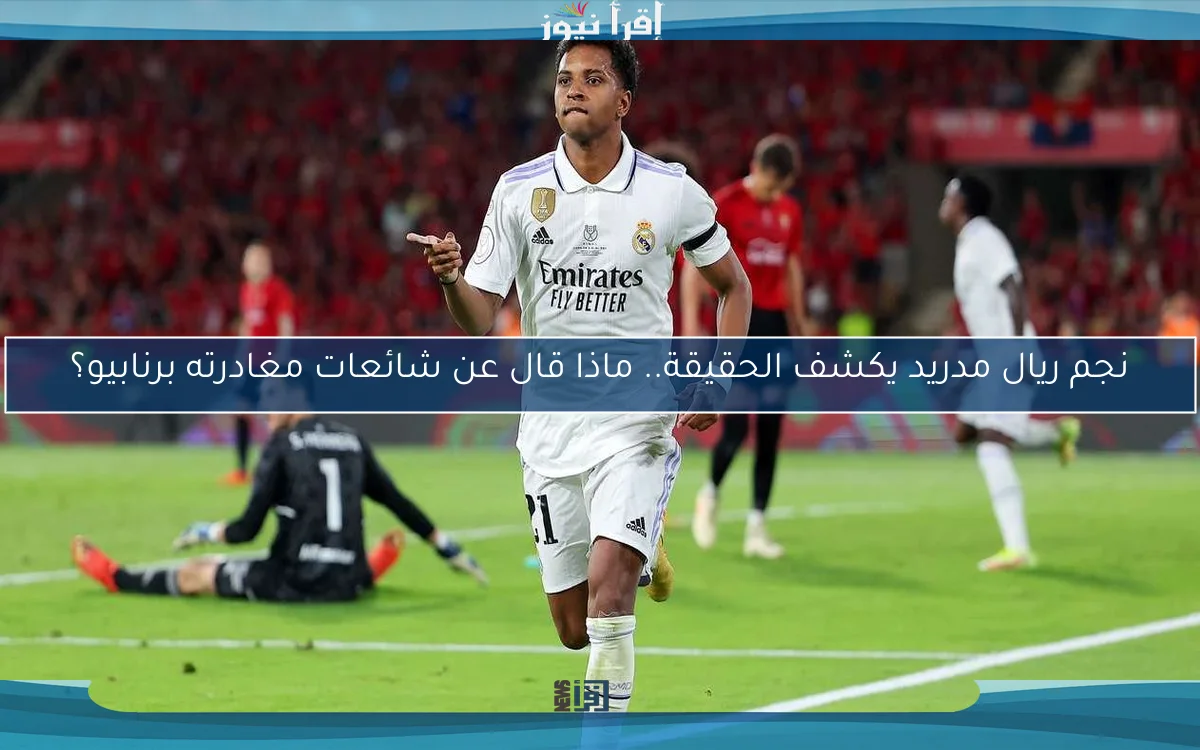 نجم ريال مدريد يكشف الحقيقة.. ماذا قال عن شائعات مغادرته برنابيو؟