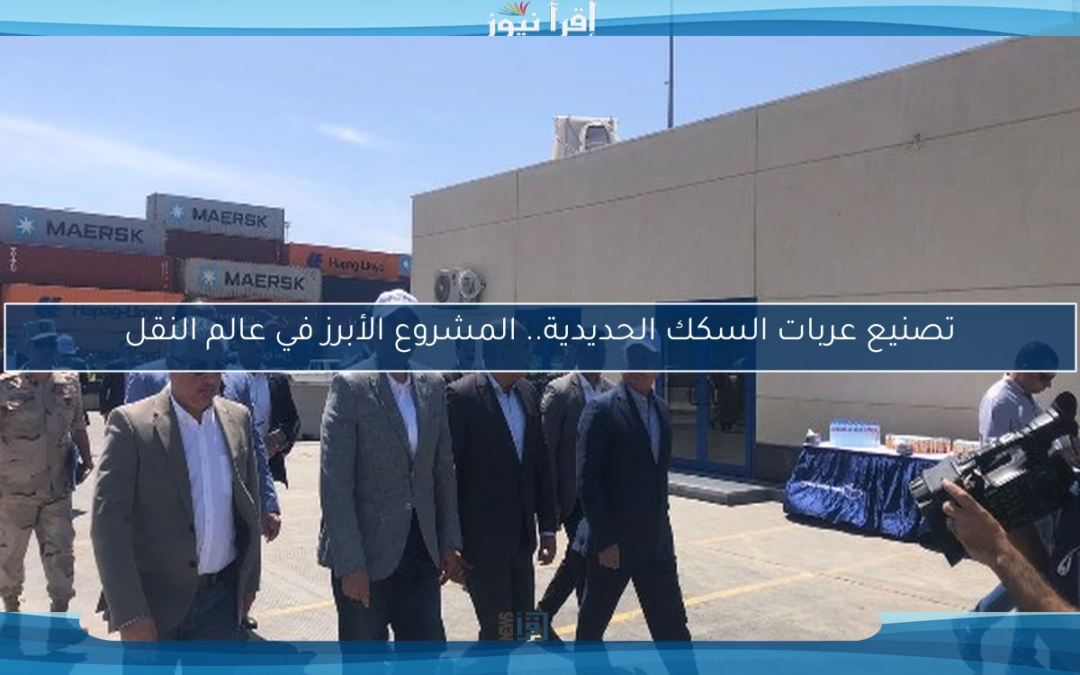 تصنيع عربات السكك الحديدية.. المشروع الأبرز في عالم النقل
