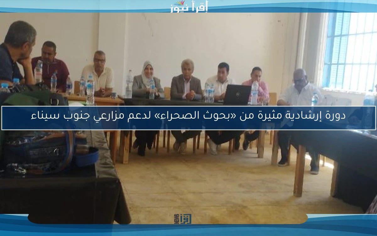 دورة إرشادية مثيرة من «بحوث الصحراء» لدعم مزارعي جنوب سيناء