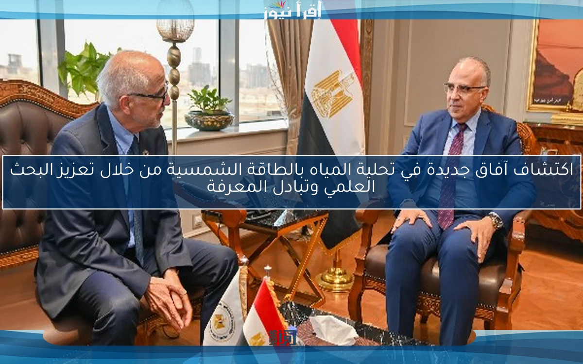 اكتشاف آفاق جديدة في تحلية المياه بالطاقة الشمسية من خلال تعزيز البحث العلمي وتبادل المعرفة