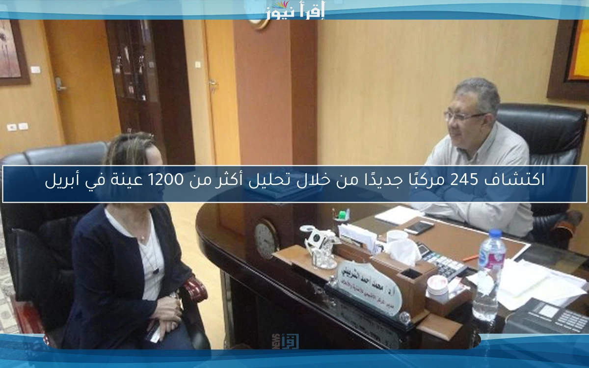 اكتشاف 245 مركبًا جديدًا من خلال تحليل أكثر من 1200 عينة في أبريل