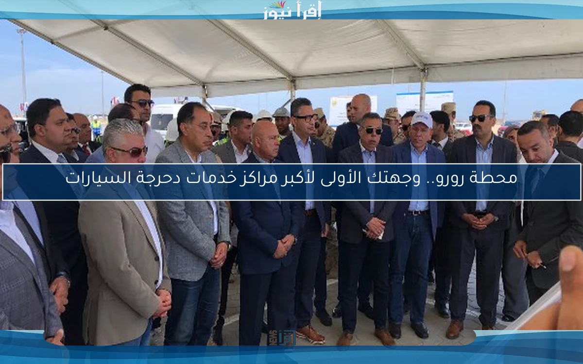 محطة رورو.. وجهتك الأولى لأكبر مراكز خدمات دحرجة السيارات