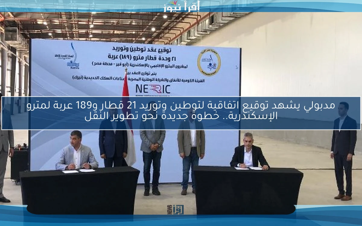 مدبولي يشهد توقيع اتفاقية لتوطين وتوريد 21 قطار و189 عربة لمترو الإسكندرية.. خطوة جديدة نحو تطوير النقل