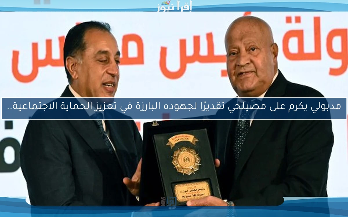 مدبولي يكرم على مصيلحي تقديرًا لجهوده البارزة في تعزيز الحماية الاجتماعية..