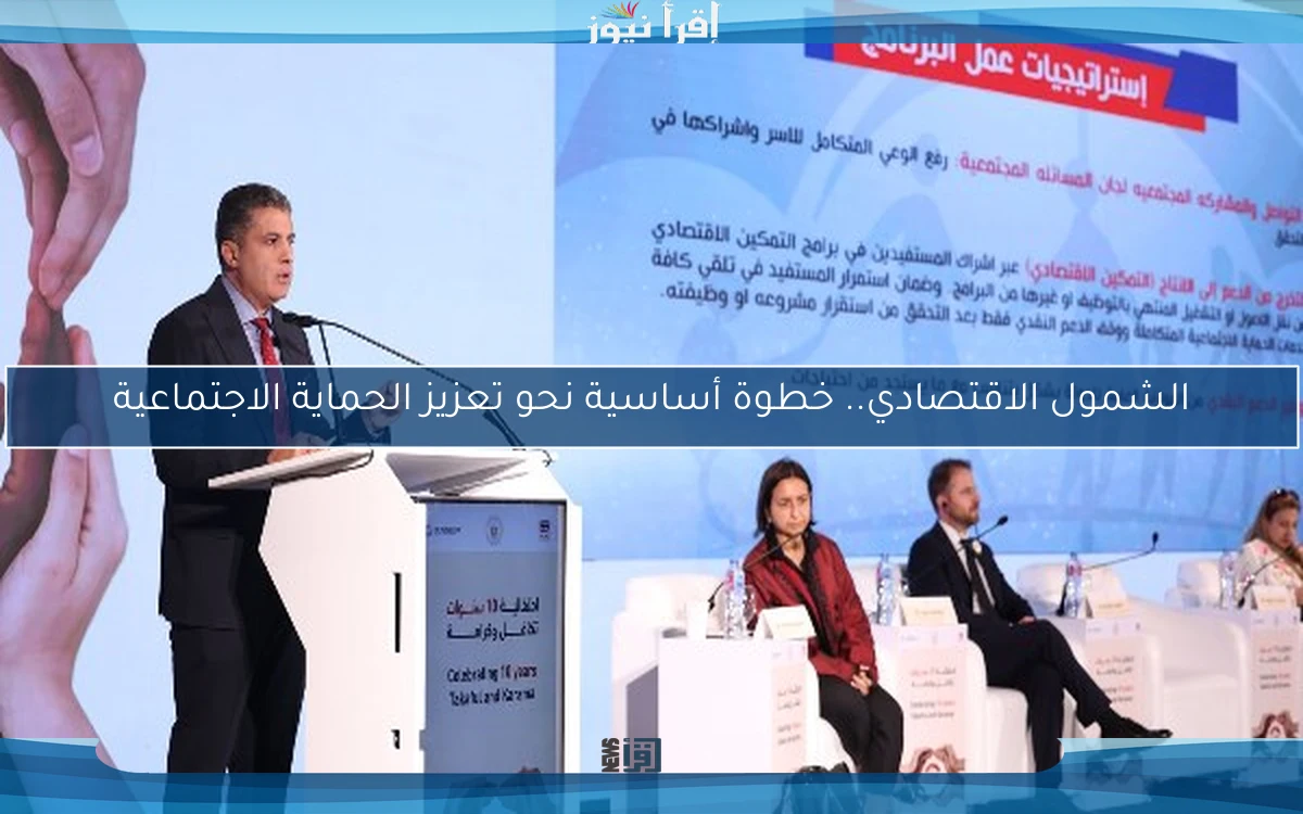 الشمول الاقتصادي.. خطوة أساسية نحو تعزيز الحماية الاجتماعية