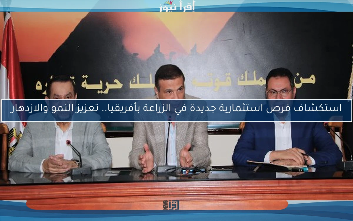 استكشاف فرص استثمارية جديدة في الزراعة بأفريقيا.. تعزيز النمو والازدهار