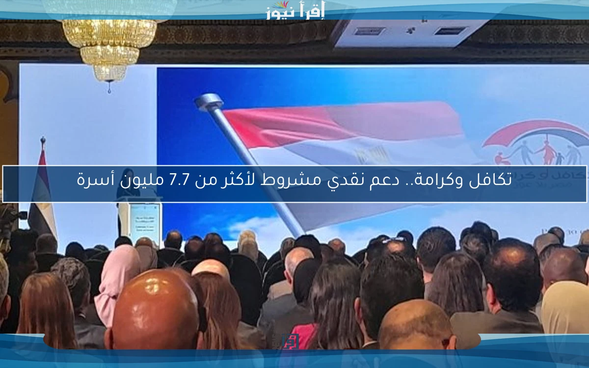 تكافل وكرامة.. دعم نقدي مشروط لأكثر من 7.7 مليون أسرة