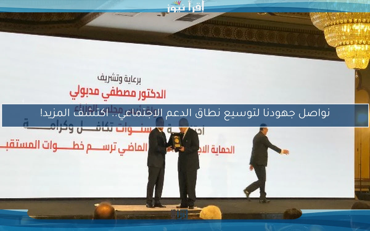 نواصل جهودنا لتوسيع نطاق الدعم الاجتماعي.. اكتشف المزيد!