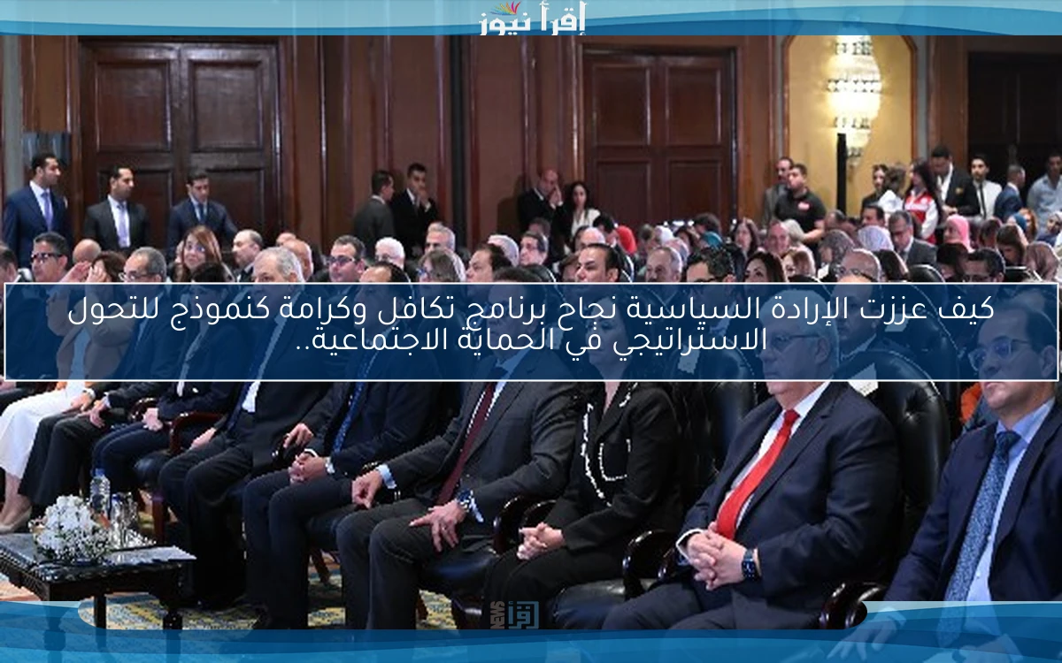 كيف عززت الإرادة السياسية نجاح برنامج تكافل وكرامة كنموذج للتحول الاستراتيجي في الحماية الاجتماعية..
