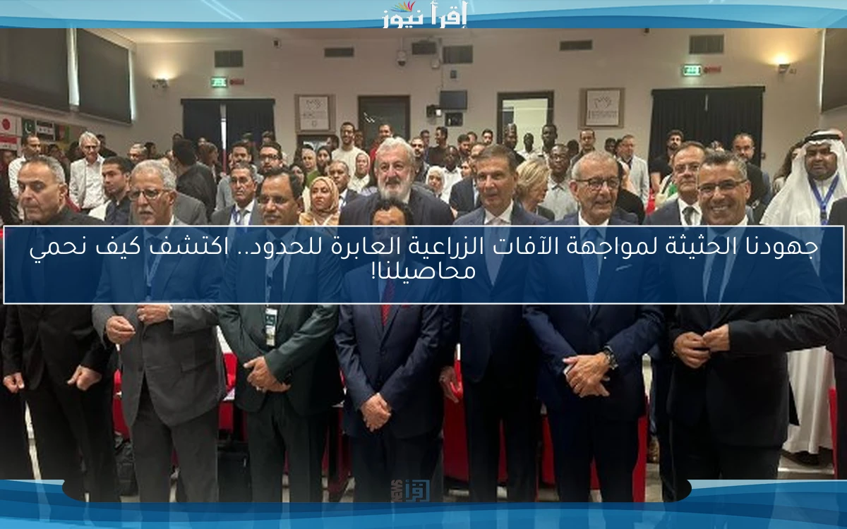 جهودنا الحثيثة لمواجهة الآفات الزراعية العابرة للحدود.. اكتشف كيف نحمي محاصيلنا!