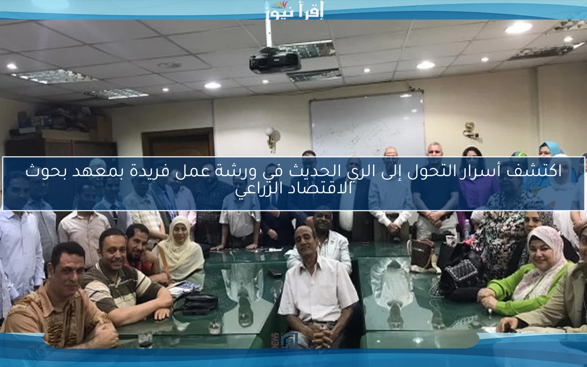 اكتشف أسرار التحول إلى الري الحديث في ورشة عمل فريدة بمعهد بحوث الاقتصاد الزراعي