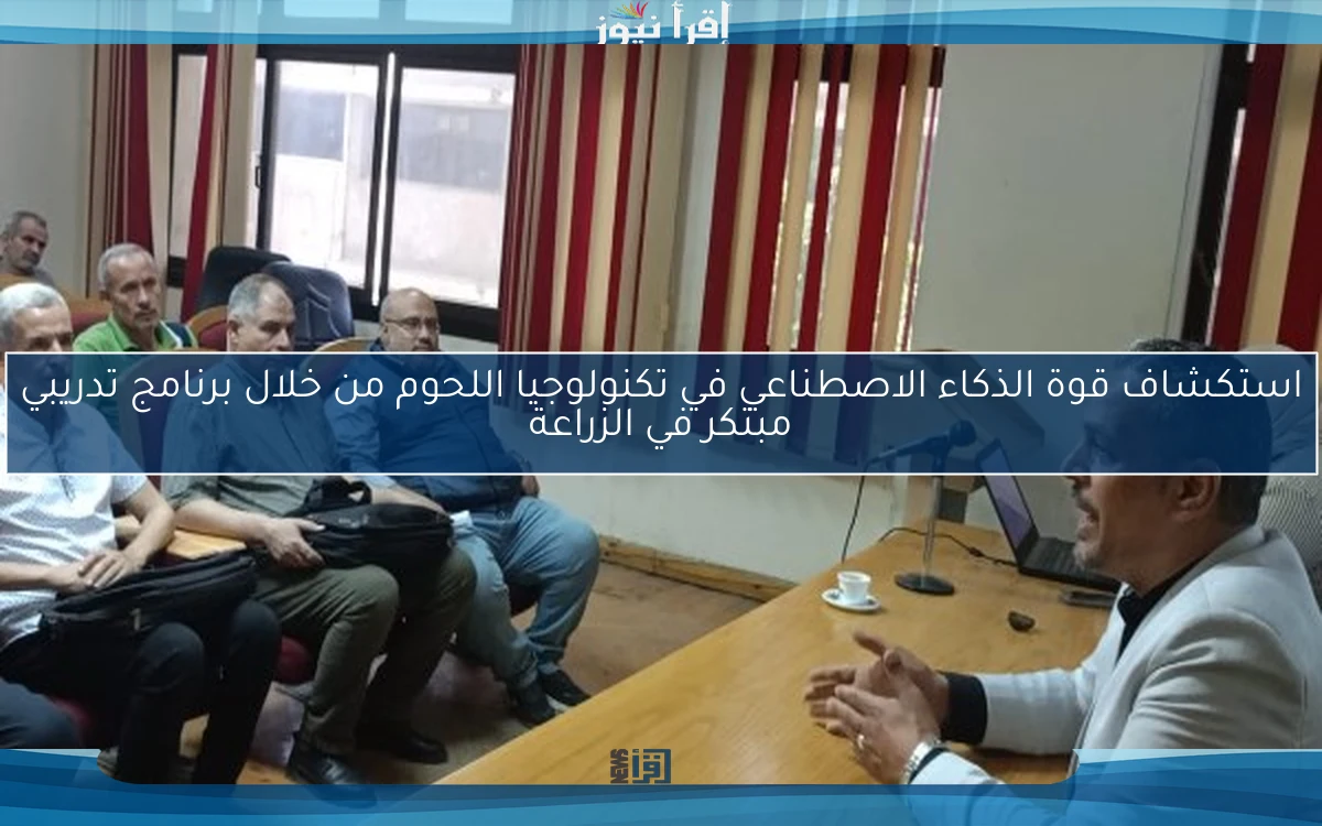 استكشاف قوة الذكاء الاصطناعي في تكنولوجيا اللحوم من خلال برنامج تدريبي مبتكر في الزراعة