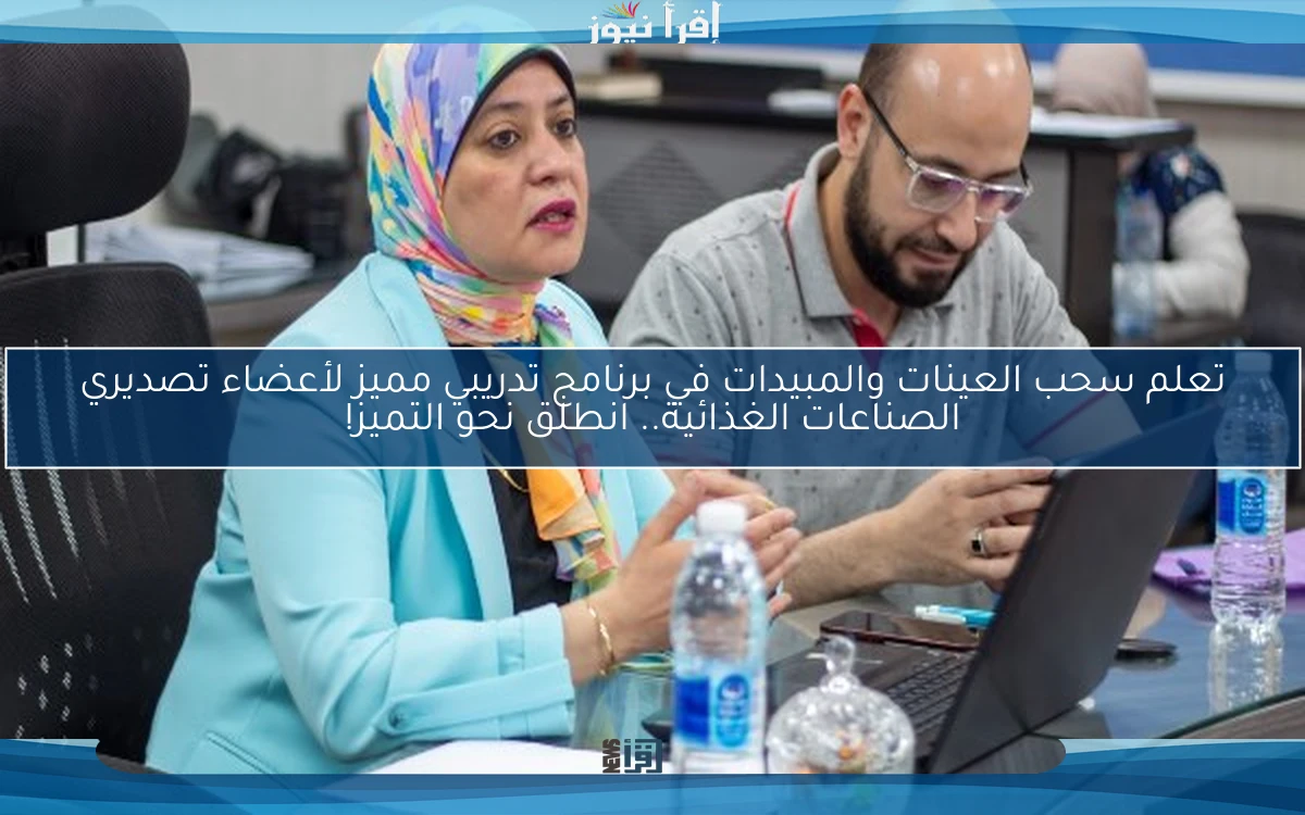 تعلم سحب العينات والمبيدات في برنامج تدريبي مميز لأعضاء تصديري الصناعات الغذائية.. انطلق نحو التميز!