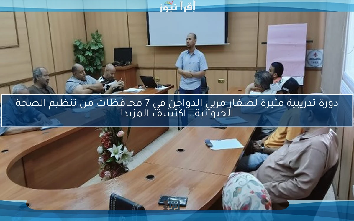 دورة تدريبية مثيرة لصغار مربي الدواجن في 7 محافظات من تنظيم الصحة الحيوانية.. اكتشف المزيد!